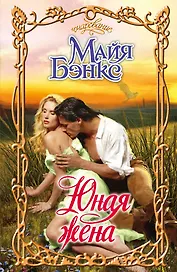 Очар.Юная жена