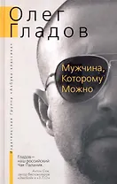 Мужчина , Которому Можно: Повести, рассказы.