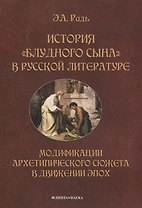 История "блудного сына" в русской литературе. Модификации архитипического сюжета в движении эпох