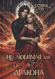 (Не) любимая для огненного дракона