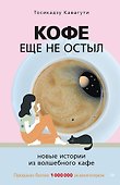 Кофе еще не остыл. Новые истории из волшебного кафе - 0