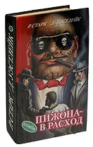 Пижона - в расход