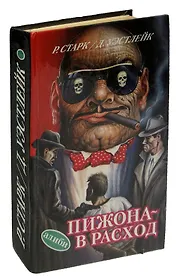 Пижона - в расход