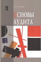 Основы аудита: учебное пособие