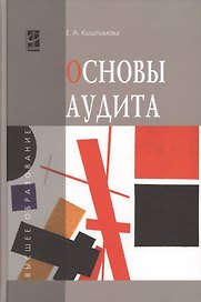 Основы аудита: учебное пособие