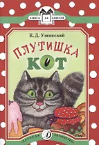 Плутишка кот