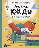 Лисёнок Коди. Кто где спрятался?