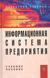 Информационная система предприятия: Учеб. пособие/