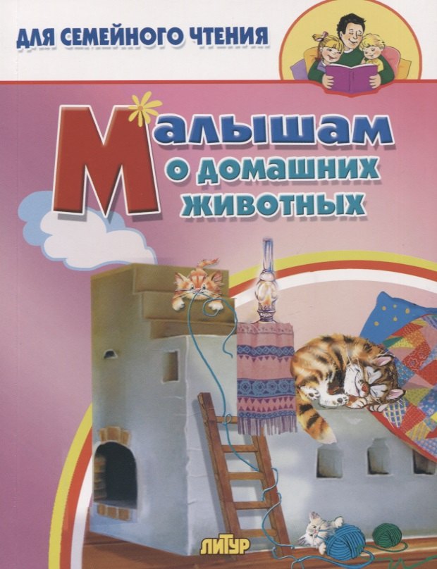 

Малышам о домашних животных