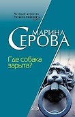 Где собака зарыта?: Повесть - 0