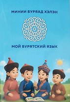 Мой бурятский язык