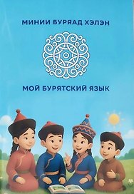 Мой бурятский язык