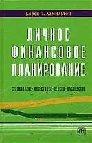 Личное финансовое планирование (страхование, инвестиции, пенсии, наследство)
