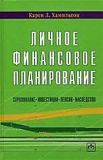 Личное финансовое планирование (страхование, инвестиции, пенсии, наследство)