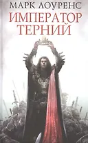 Император терний: Роман