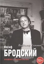 Иосиф Бродский. Апофеоз одиночества