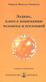 Зодиак, ключ к пониманию человека и вселенной - 0