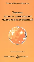 Зодиак, ключ к пониманию человека и вселенной
