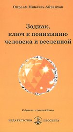 Зодиак, ключ к пониманию человека и вселенной