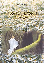 Простая история. Труд души