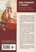 День рождения с тигром. Испанские сказки, солнечные и озорные - 1