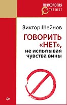 Говорить «нет», не испытывая чувства вины (покет)
