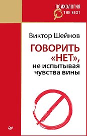 Говорить «нет», не испытывая чувства вины (покет)