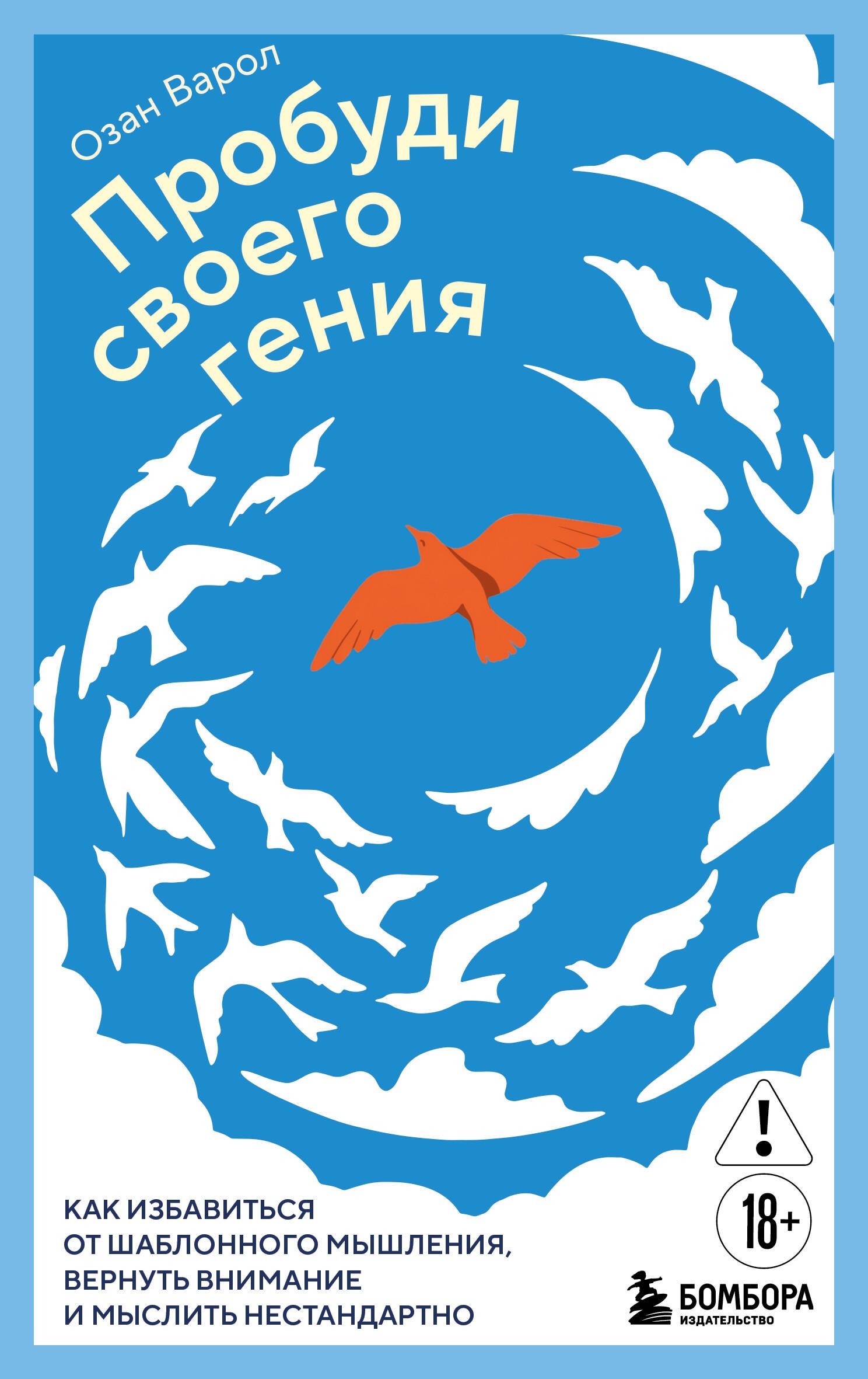 

Пробуди своего гения. Как избавиться от шаблонного мышления, вернуть внимание и мыслить нестандартно