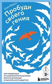 Пробуди своего гения. Как избавиться от шаблонного мышления, вернуть внимание и мыслить нестандартно