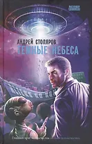Темные небеса