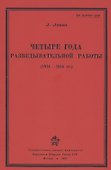 Четыре года разведывательной работы 1914-1918 - 0
