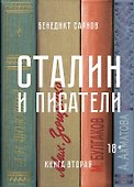 Сталин и писатели. Книга вторая - 0
