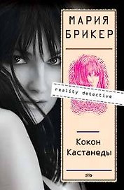 Кокон Кастанеды