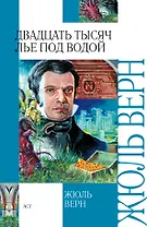 Двадцать тысяч лье под водой : роман