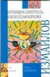 Лягушонок Ливерпуль или Весёлая копилка