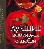 Лучшие афоризмы о любви - 0