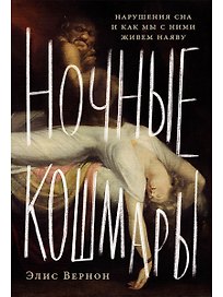 Ночные кошмары: Нарушения сна и как мы с ними живем наяву