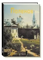 Василий Поленов: Альбом
