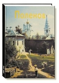 Василий Поленов: Альбом