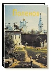 Василий Поленов: Альбом