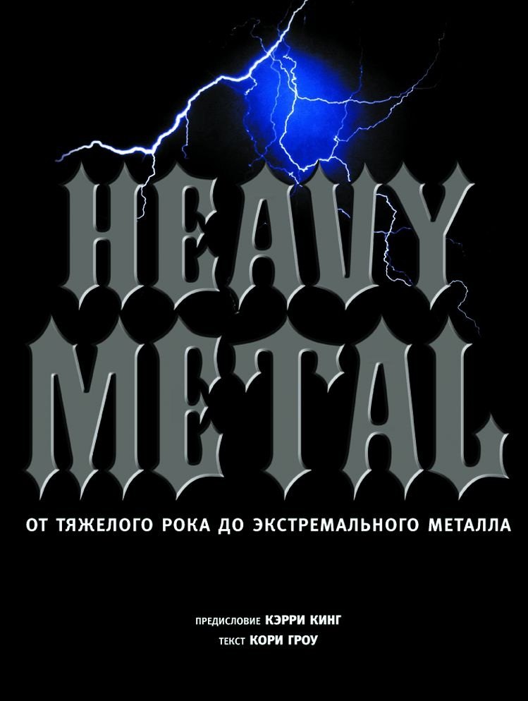 

Heavy metal. От тяжелого рока до экстремального металла