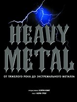 Heavy metal. От тяжелого рока до экстремального металла
