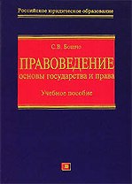 Правоведение: Основы государства и права +CD