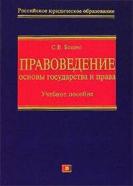 Правоведение: Основы государства и права +CD