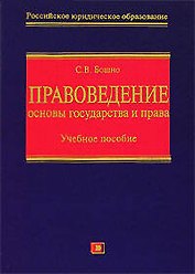 Правоведение: Основы государства и права +CD