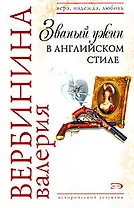 Званый ужин в английском стиле (мягк) (Вера Надежда Любовь). Вербинина В. (Эксмо)