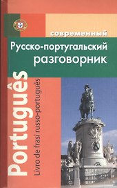 Современный русско-португальский разговорник / Portugues: Livro de frasi russo-portugues