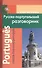 Современный русско-португальский разговорник / Portugues: Livro de frasi russo-portugues - 0