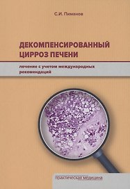 Декомпенсированный цирроз печени: лечение с учетом международных рекомендаций.