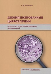 Декомпенсированный цирроз печени: лечение с учетом международных рекомендаций.